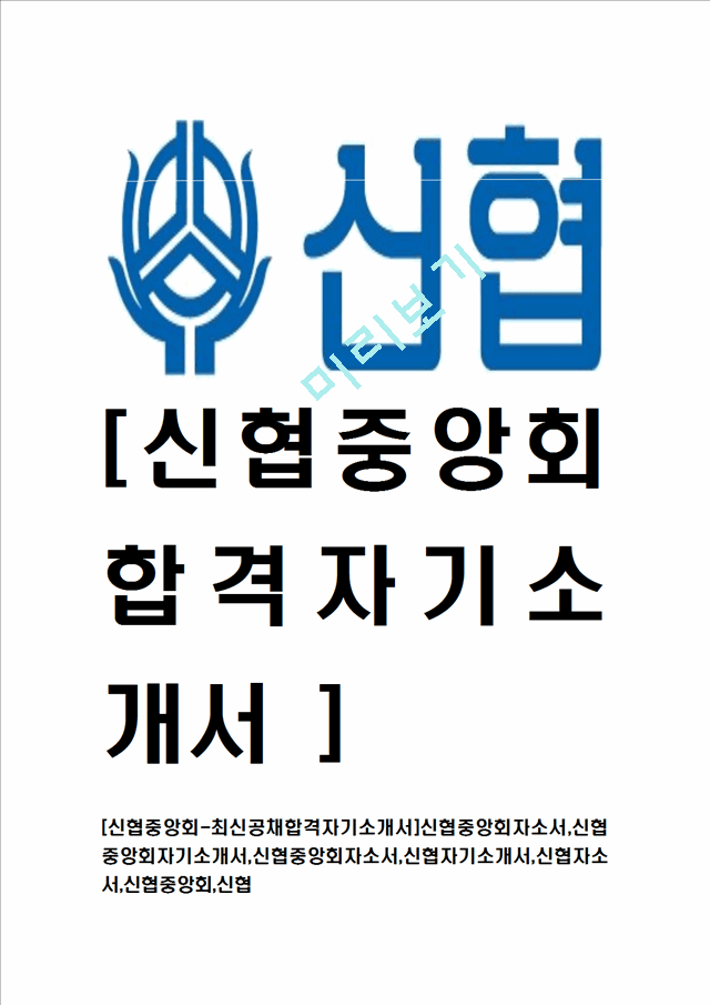 [신협중앙회-최신공채합격자기소개서]신협중앙회자소서,신협중앙회자기소개서,신협중앙회자소서,신협자기소개서,신협자소서,신협중앙회,신협.hwp